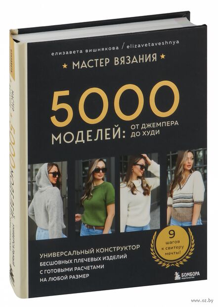 МАСТЕР ВЯЗАНИЯ. 5000 моделей: от джемпера до худи — фото, картинка