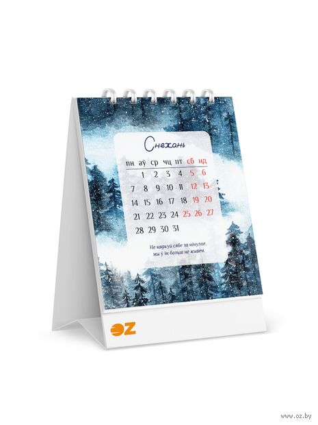 Каляндар настольны на 2026 год "Ласкавая падтрымка" (10х13 см) — фото, картинка