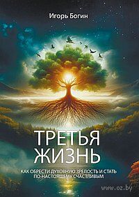 Третья жизнь. Как обрести духовную зрелость и стать по-настоящему счастливым — фото, картинка