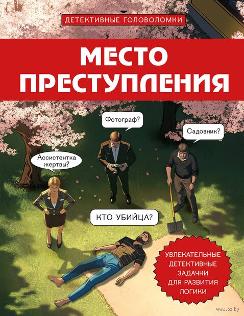 Место преступления. Увлекательные детективные задачки для развития логики — фото, картинка