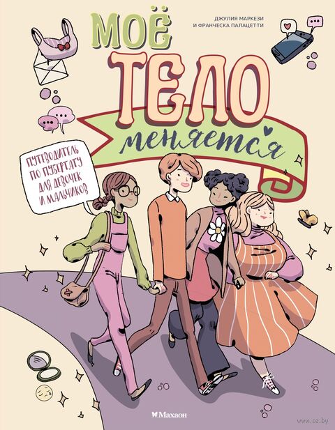 Моё тело меняется. Путеводитель по пубертату для девочек и мальчиков — фото, картинка