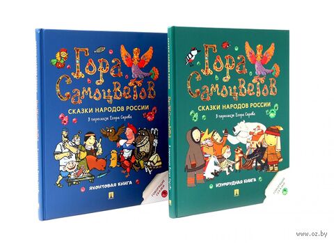 Гора самоцветов. Сказки народов России. Комплект из 2 книг — фото, картинка