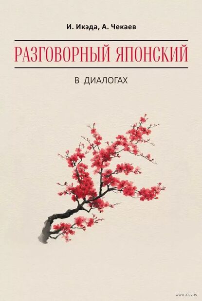 Разговорный японский в диалогах — фото, картинка