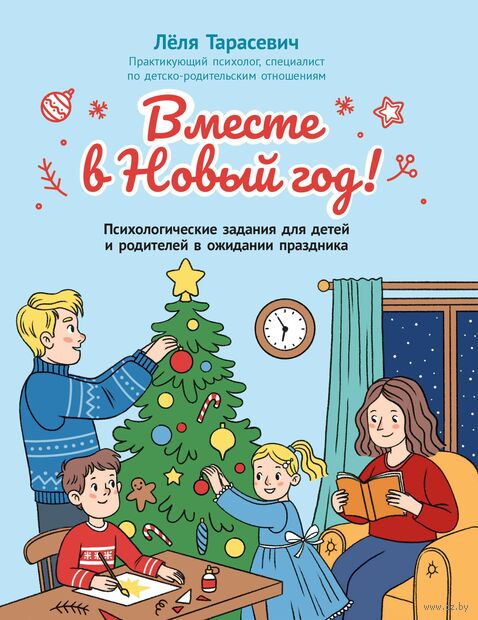 Вместе в Новый год! Психологические задания для детей и родителей в ожидании праздника — фото, картинка