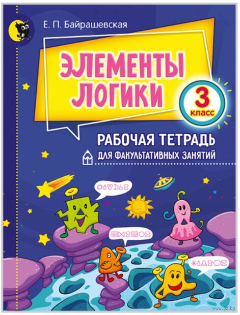 Элементы логики. Тетрадь для факультатива. 3 класс — фото, картинка