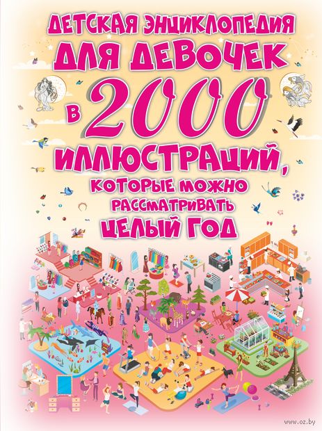 Детская энциклопедия для девочек в 2000 иллюстраций, которые можно рассматривать целый год — фото, картинка