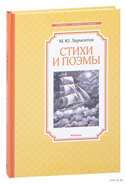 М. Ю. Лермонтов. Стихи и поэмы М. Ю. Лермонтов. Стихи и поэмы — фото, картинка