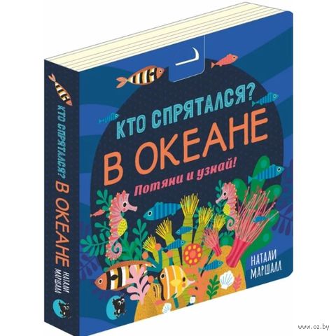 Кто спрятался? В океане. Потяни и узнай — фото, картинка