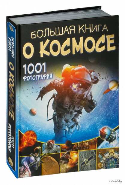 Большая книга о космосе. 1001 фотография — фото, картинка