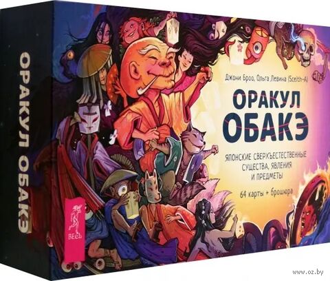 Оракул обакэ. Японские сверхъестественные существа, явления и предметы (64 карты + брошюра) — фото, картинка