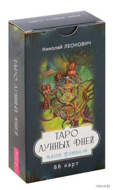 Таро лунных дней. Магия фэнтези (88 карт) — фото, картинка