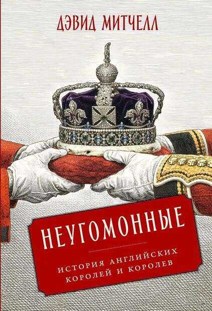Неугомонные. История английских королей и королев — фото, картинка