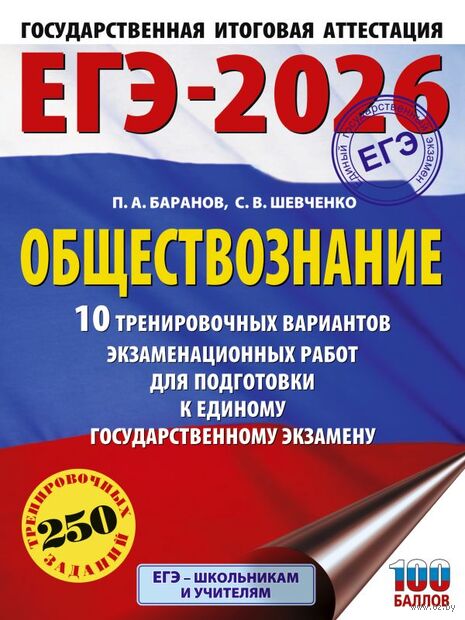 ЕГЭ-2026. Обществознание. 10 тренировочных вариантов экзаменационных работ для подготовки к ЕГЭ — фото, картинка