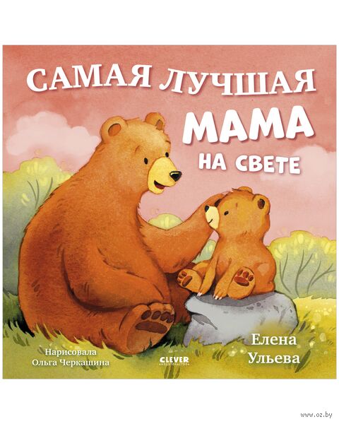 Семейные сказки. Книжки-картинки. Самая лучшая мама на свете — фото, картинка