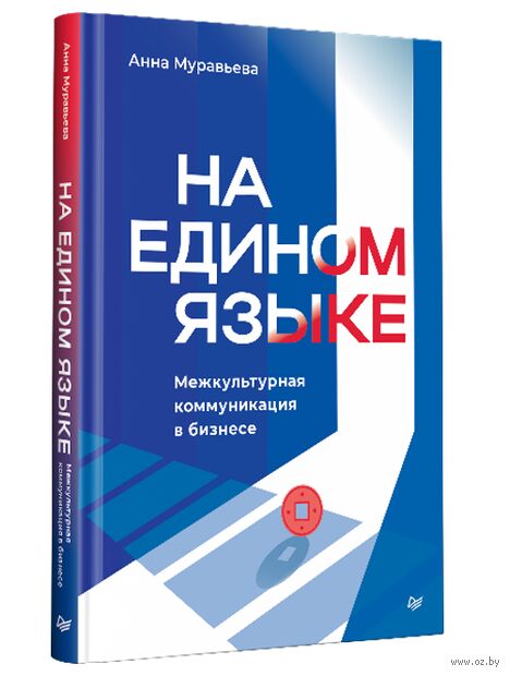 На едином языке. Межкультурная коммуникация в бизнесе — фото, картинка