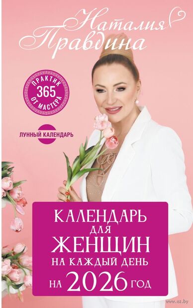 Календарь для женщин на каждый день на 2026 год. 365 практик от Мастера — фото, картинка