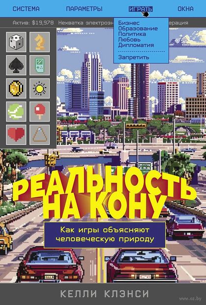 Реальность на кону. Как игры объясняют человеческую природу — фото, картинка