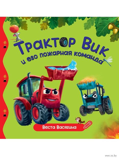 Трактор Вик и его пожарная команда — фото, картинка