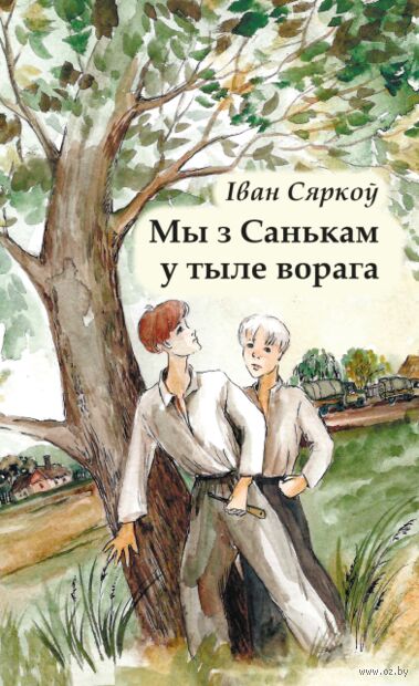 Мы з Санькам у тыле ворага — фото, картинка