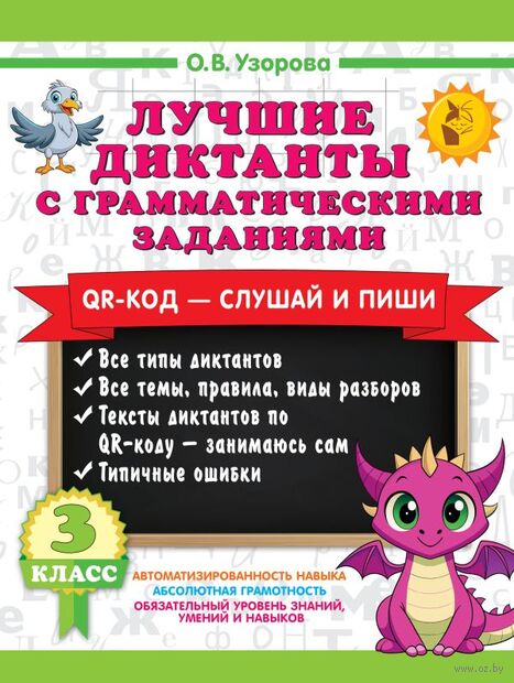 Лучшие диктанты с грамматическими заданиями. 3 класс — фото, картинка