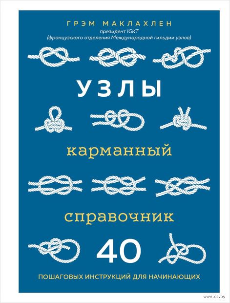 Узлы. Карманный справочник. 40 пошаговых инструкций для начинающих — фото, картинка