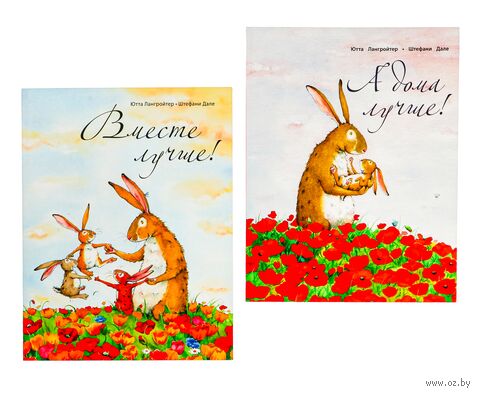 А дома лучше! Вместе лучше! Комплект из 2 книг — фото, картинка