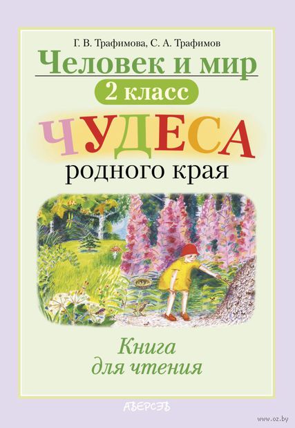 учебник по белорусской литературе 2 класс Человек и мир. 2 класс. Книга для чтения сергей трафимов, галина.
