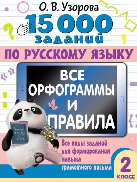15 000 заданий по русскому языку. Все орфограммы и правила. 2 класс — фото, картинка