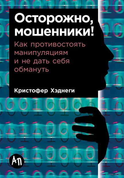 Осторожно, мошенники! Как противостоять манипуляциям и не дать себя обмануть — фото, картинка