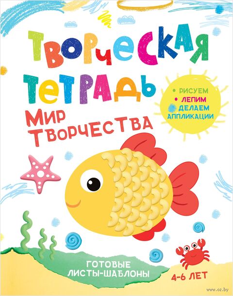 Творческая тетрадь. Мир творчества. 4-6 лет — фото, картинка