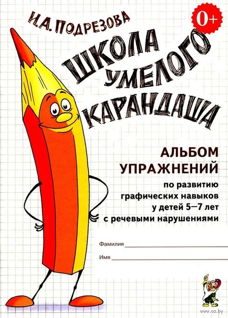 Школа умелого карандаша. Альбом упражнений по развитию графических навыков у детей 5-7 лет с речевыми нарушениями — фото, картинка