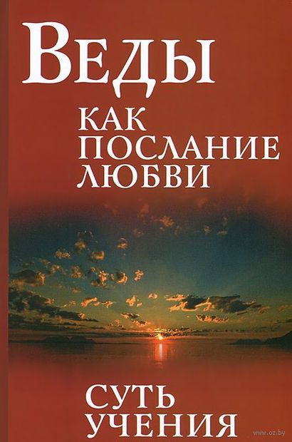 Веды как послание любви. Суть учения — фото, картинка