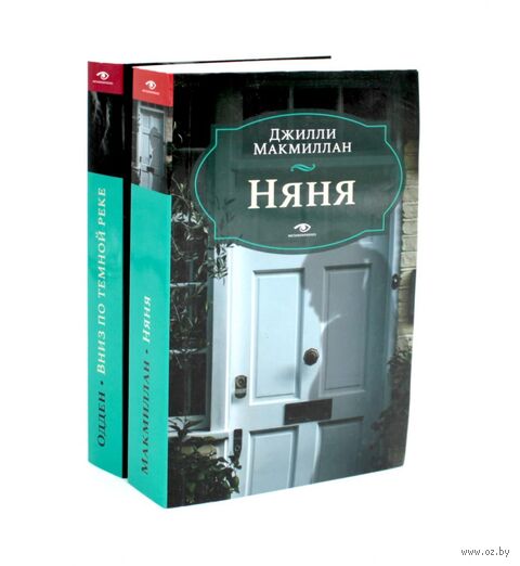 Няня. Вниз по темной реке. Комплект из 2 книг — фото, картинка