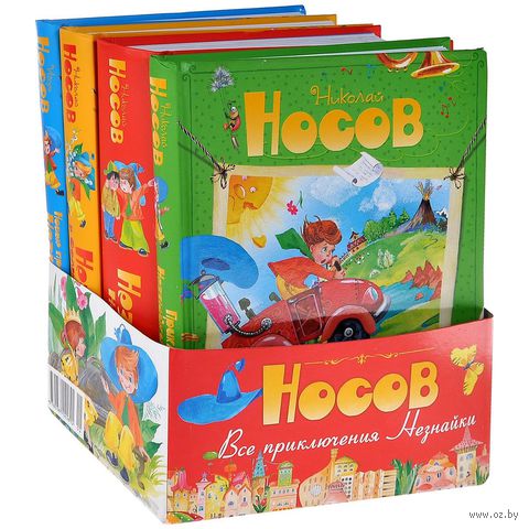 Все приключения Незнайки. Комплект из 4 книг — фото, картинка