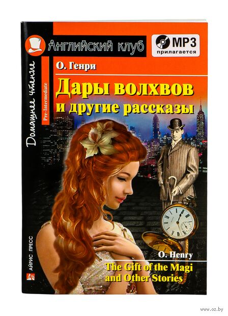 The Gift of the Magi and Other Stories (+ CD) — фото, картинка