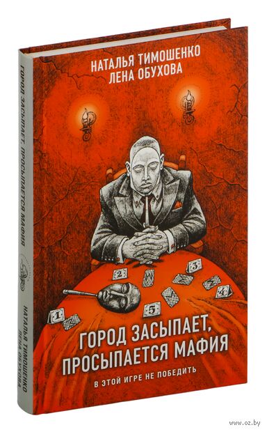Город засыпает, просыпается мафия — фото, картинка