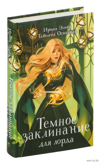 Темное заклинание для лорда — фото, картинка