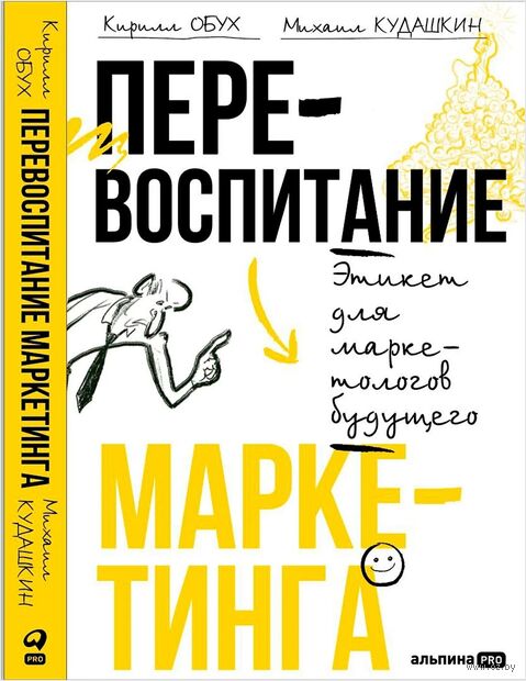 Перевоспитание маркетинга. Этикет для маркетологов будущего — фото, картинка