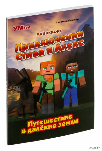 Приключения Стива и Алекс. Путешествие в далёкие земли — фото, картинка