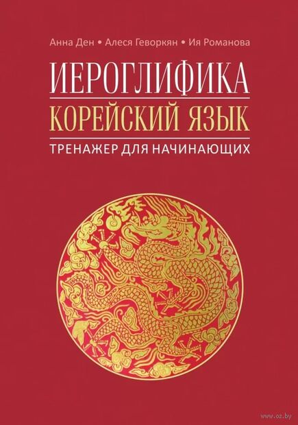 Иероглифика в корейском языке. Ханча. Тренажер для начинающих — фото, картинка