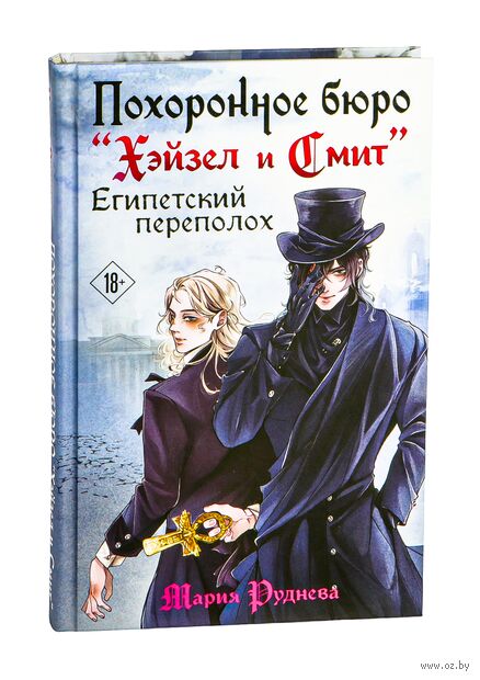 Похоронное бюро "Хэйзел и Смит". Египетский переполох — фото, картинка