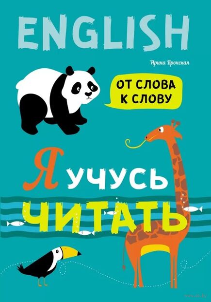Я учусь читать. От слова к слову. Английский для детей — фото, картинка