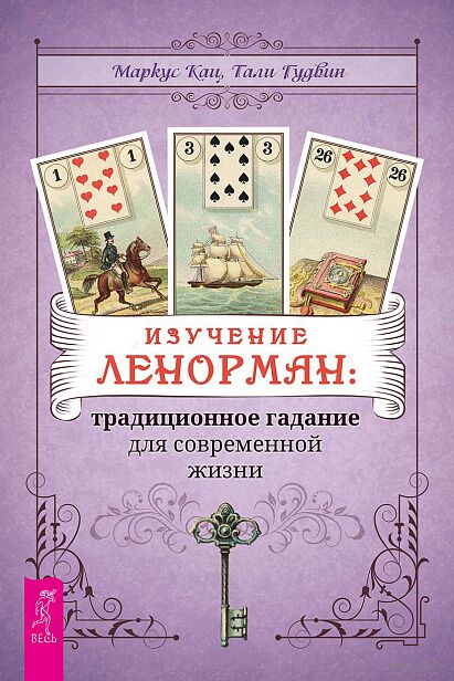 Изучение Ленорман. Традиционное гадание для современной жизни — фото, картинка