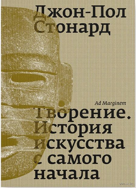 Творение. История искусства с самого начала — фото, картинка