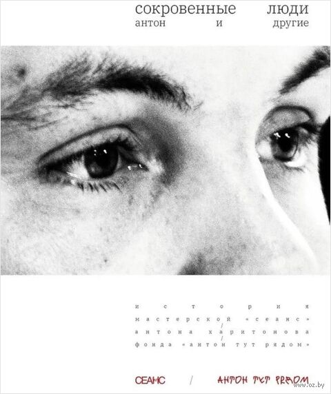 Сокровенные люди. Антон и другие. История мастерской "Сеанс" Антона Харитонова — фото, картинка