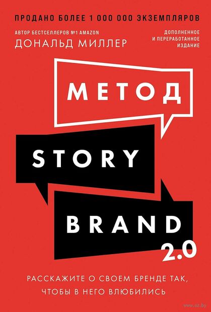 Метод StoryBrand 2.0. Расскажите о своем бренде так, чтобы в него влюбились — фото, картинка