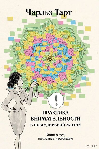 Практика внимательности в повседневной жизни. Книга о том, как жить в настоящем — фото, картинка