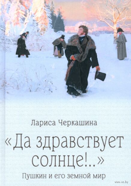 Да здравствует солнце!... Пушкин и его земной мир — фото, картинка