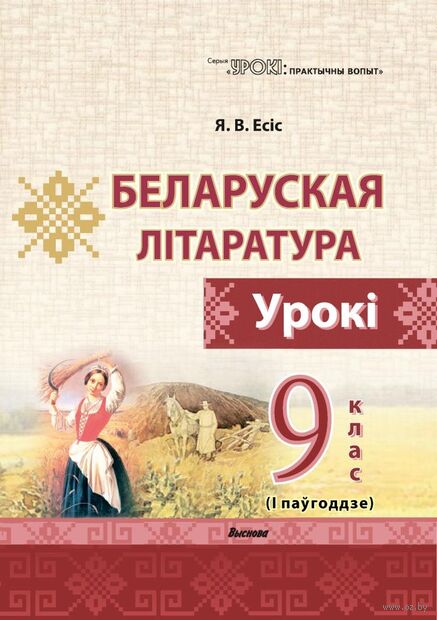 Беларуская літаратура. Урокі. 9 клас (I паўгоддзе) — фото, картинка