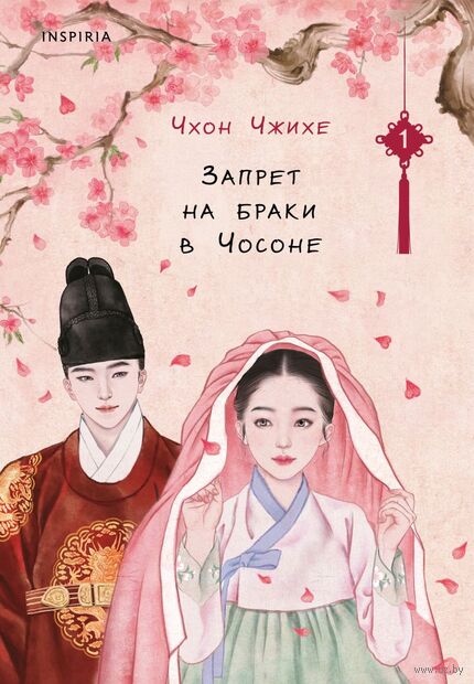 Запрет на браки в Чосоне. Том 1 — фото, картинка